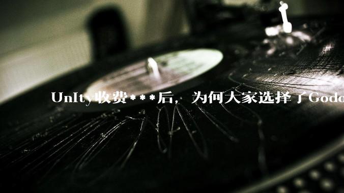 Unity收费***后，为何大家选择了Godot而不是Cocos？