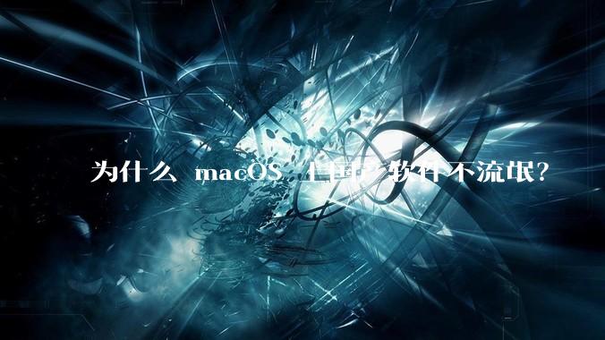 为什么 macOS 上国产软件不流氓？