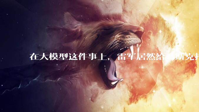 在大模型这件事上，雷军居然给马斯克打样了_agent_MiMo-V_-Pro