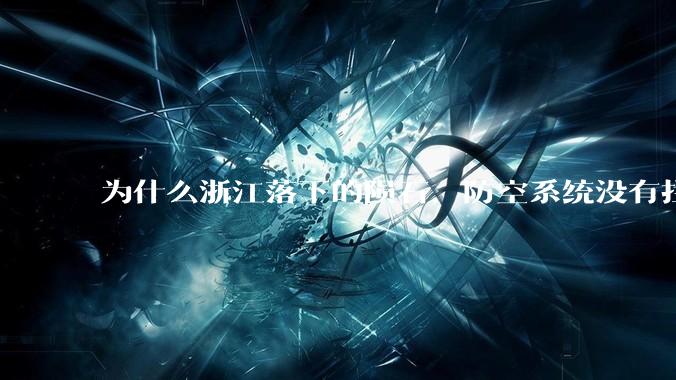 为什么浙江落下的陨石，防空系统没有拦截，它和导弹有什么不同？