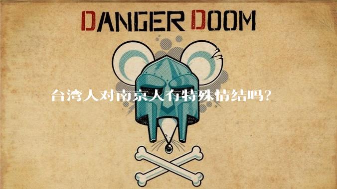 台湾人对南京人有特殊情结吗？