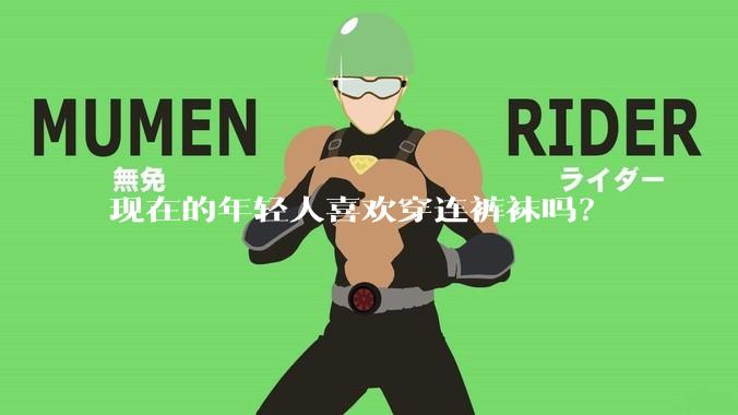 现在的年轻人喜欢穿连裤袜吗？