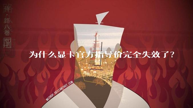 为什么显卡官方指导价完全失效了？