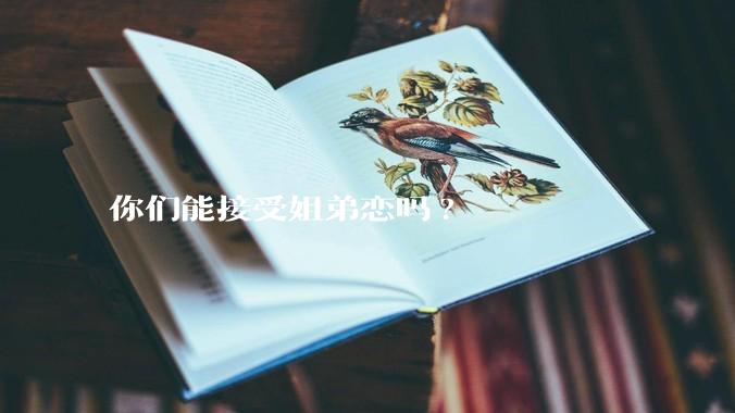 你们能接受姐弟恋吗?