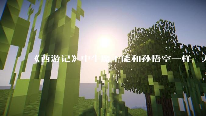 《西游记》中牛魔王能和孙悟空一样，大闹天宫嘛?