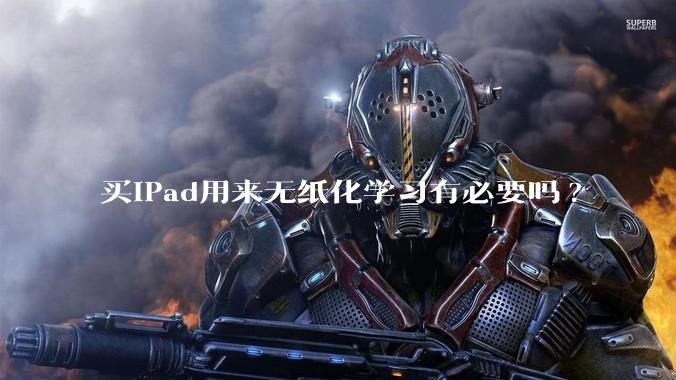 买iPad用来无纸化学习有必要吗?